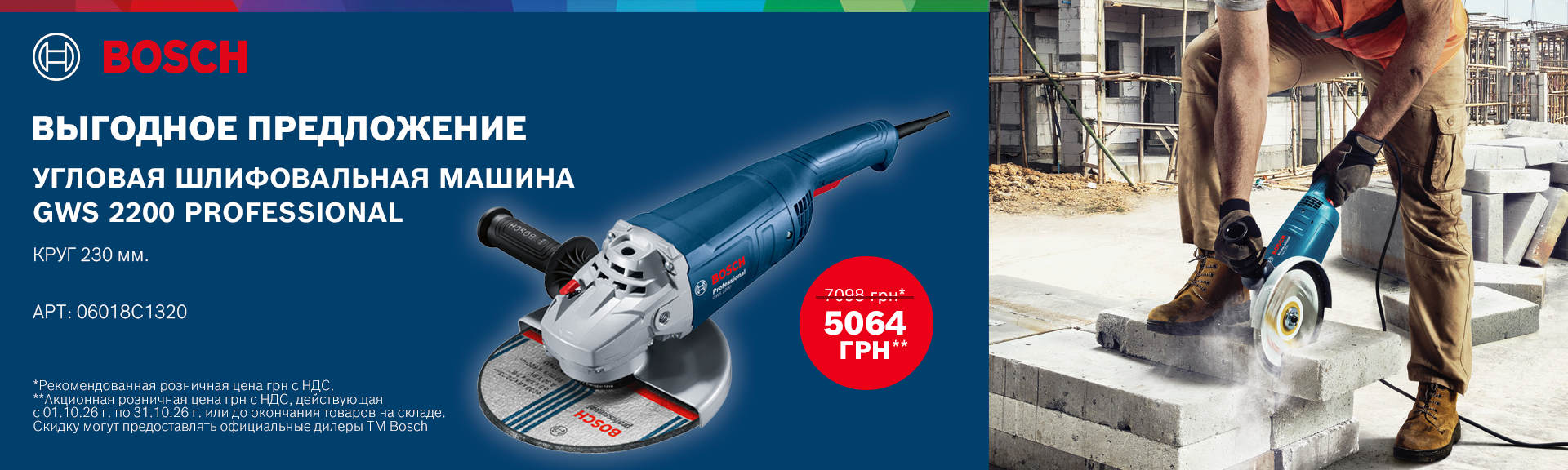 Изображение баннера главной страницы Bosch GWS 2200