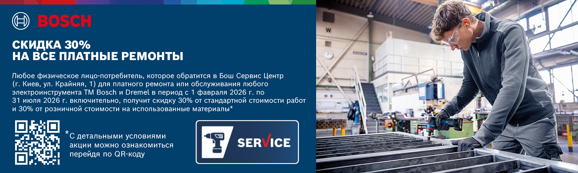 Изображение баннера главной страницы Bosch Скидка 30% на ремонт