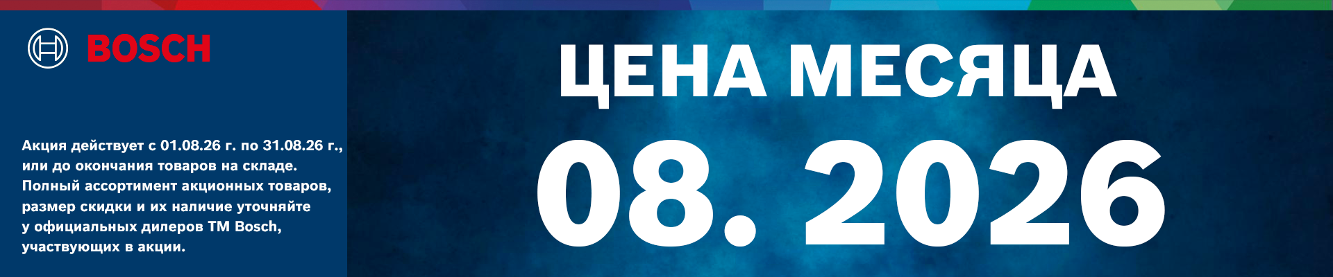 Изображение баннера Bosch Цена месяца 08.2026