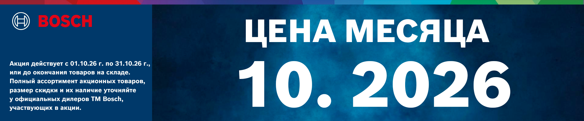 Изображение баннера Bosch Цена месяца 10.2026