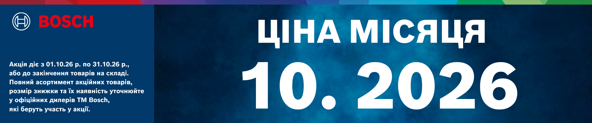 Зображення банеру Bosch Ціна місяця 10.2026